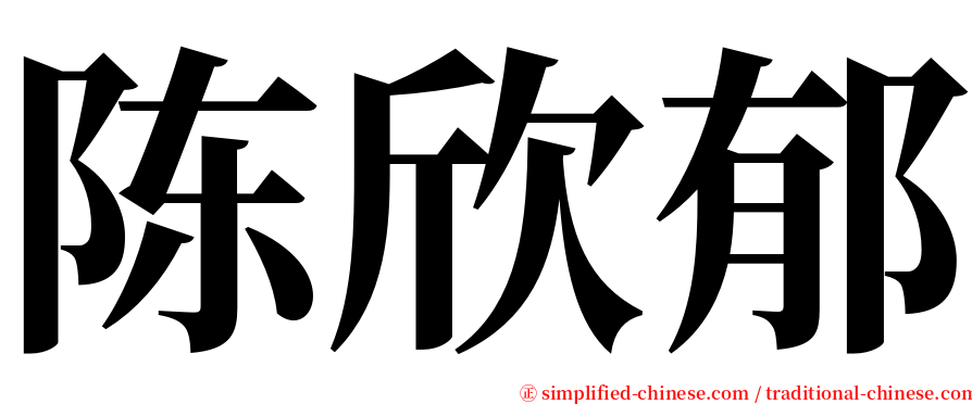 陈欣郁 serif font