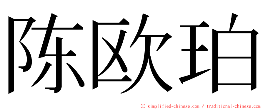 陈欧珀 ming font