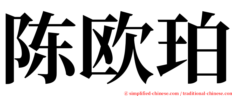 陈欧珀 serif font