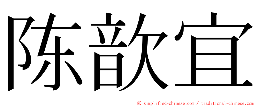 陈歆宜 ming font