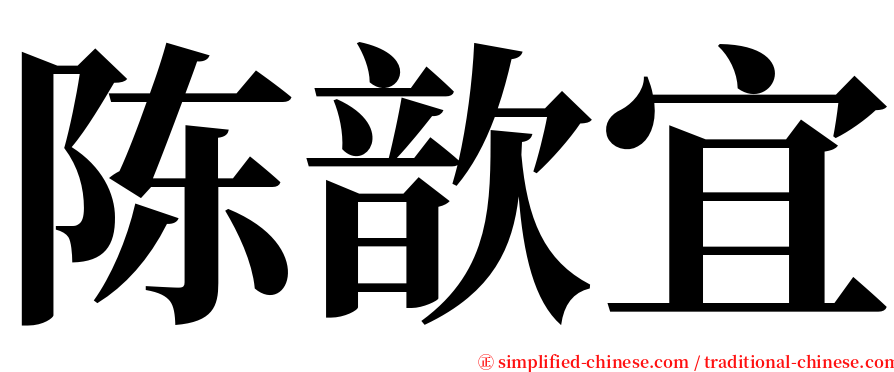 陈歆宜 serif font