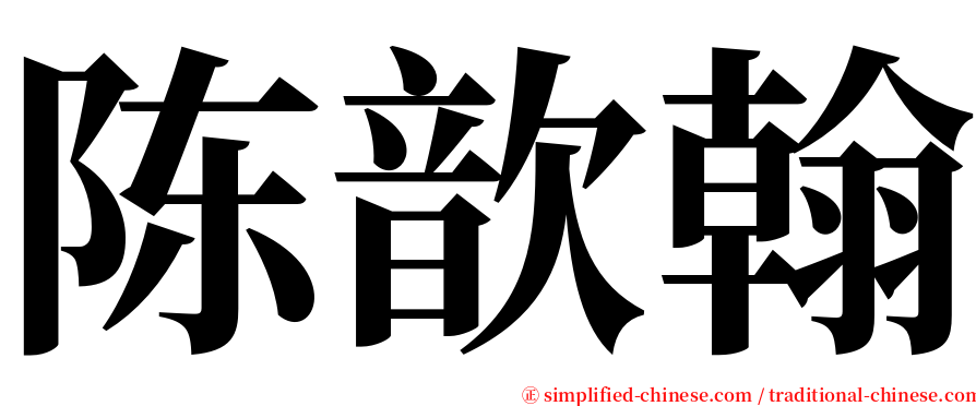 陈歆翰 serif font