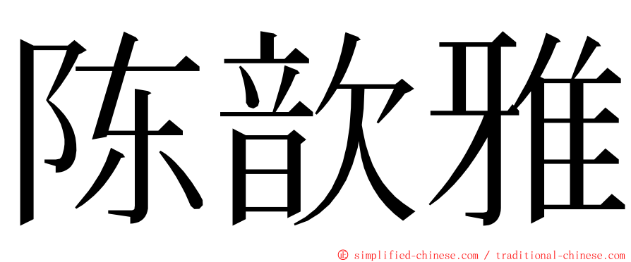 陈歆雅 ming font