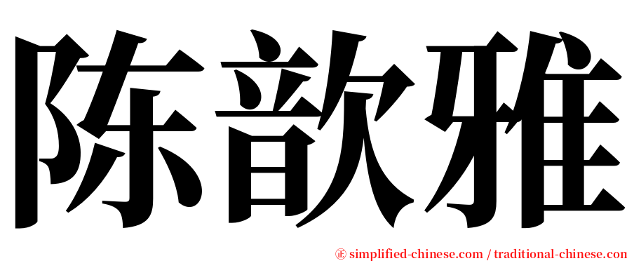 陈歆雅 serif font