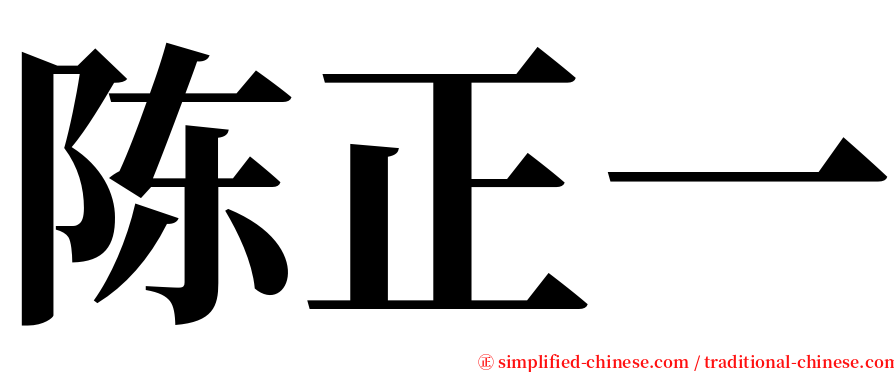 陈正一 serif font