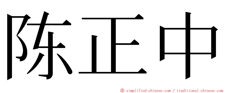 陈正中 ming font