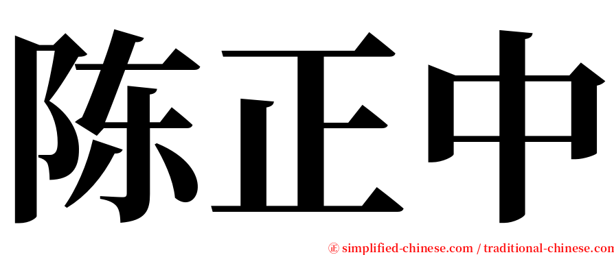 陈正中 serif font