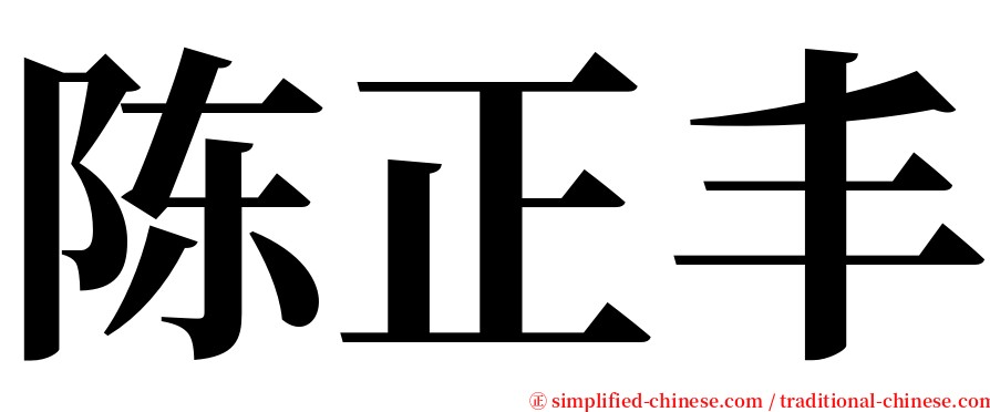 陈正丰 serif font
