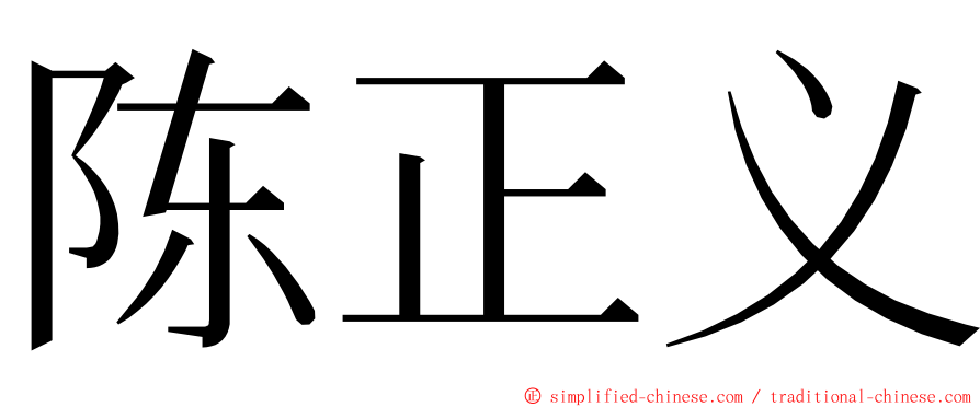 陈正义 ming font