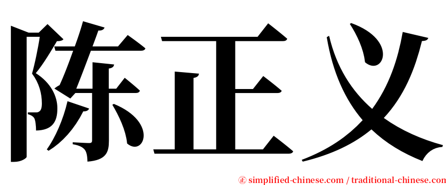 陈正义 serif font