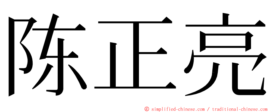 陈正亮 ming font