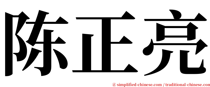 陈正亮 serif font