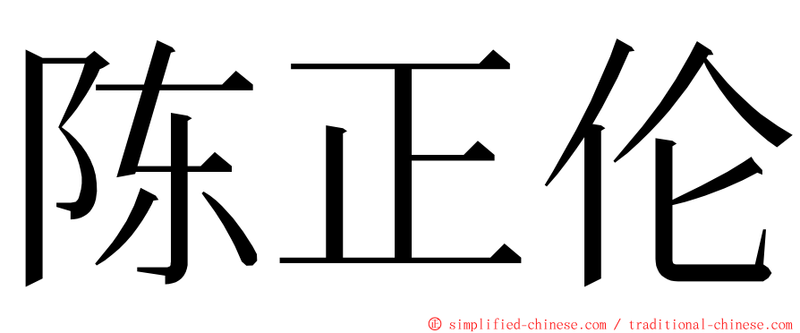 陈正伦 ming font