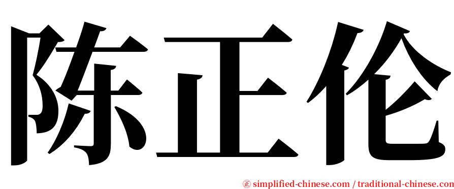 陈正伦 serif font