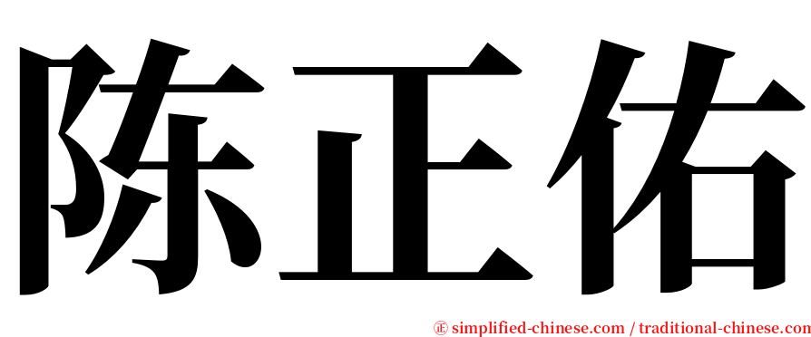 陈正佑 serif font