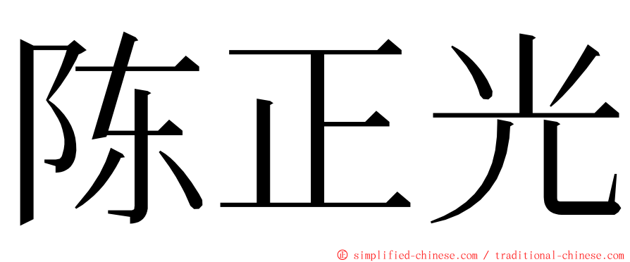 陈正光 ming font