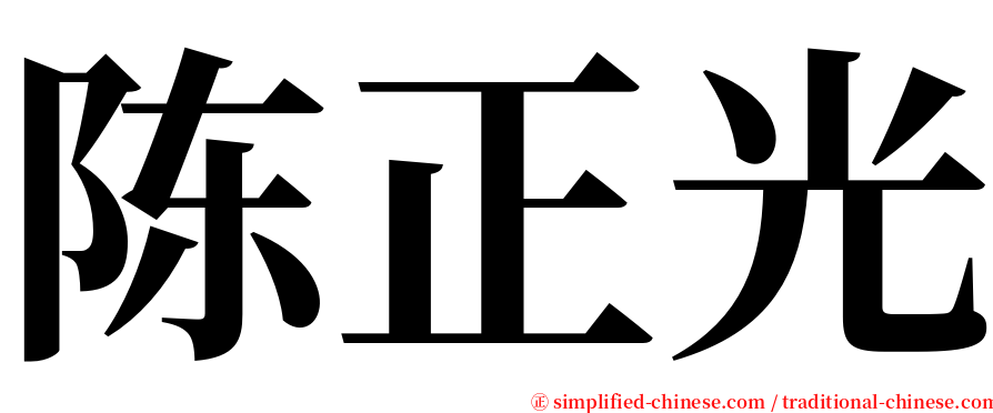 陈正光 serif font