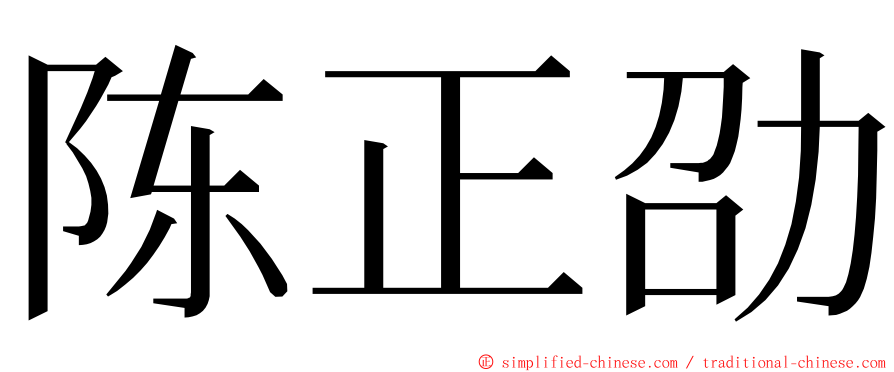 陈正劭 ming font