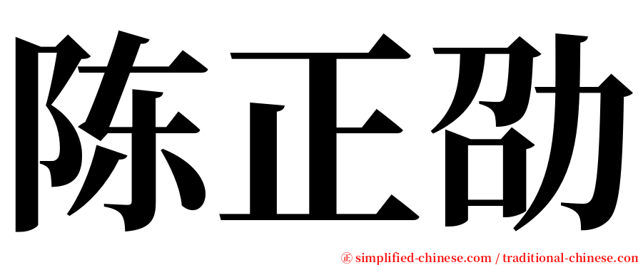 陈正劭 serif font