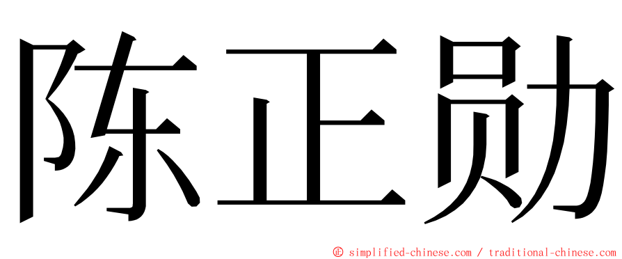 陈正勋 ming font