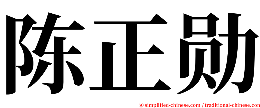 陈正勋 serif font