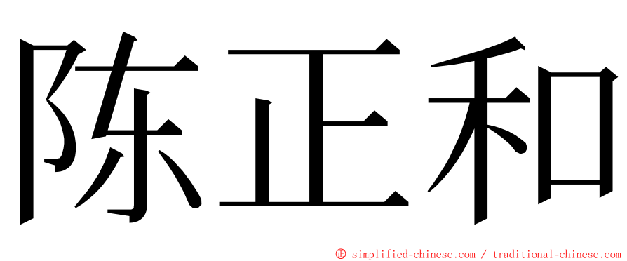 陈正和 ming font