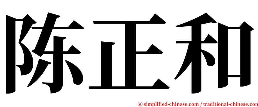 陈正和 serif font