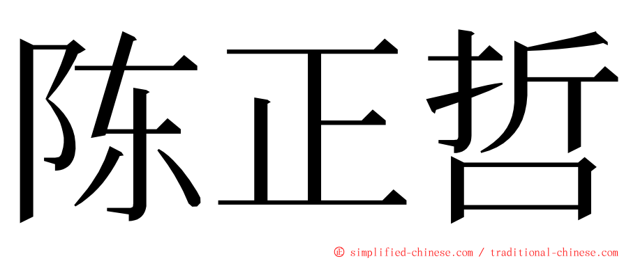 陈正哲 ming font