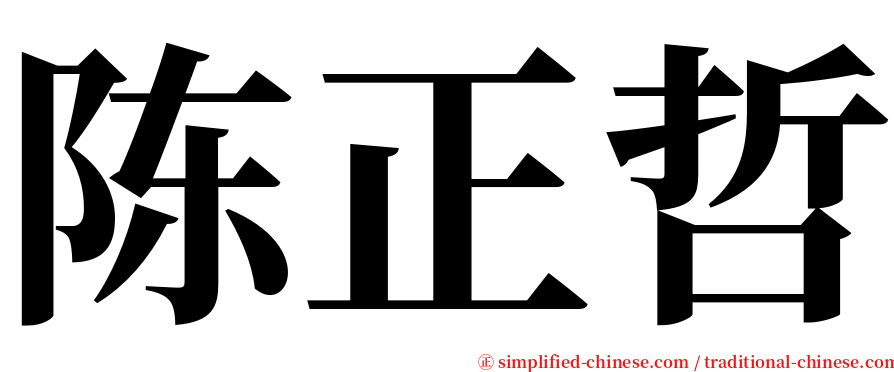 陈正哲 serif font