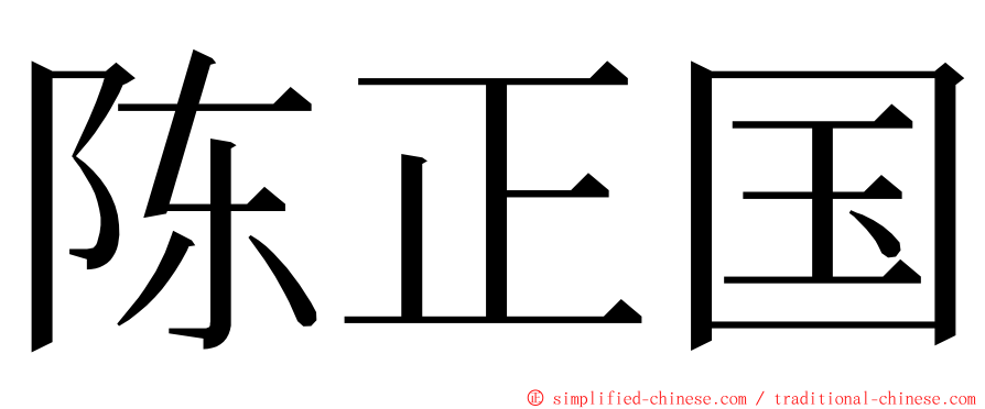陈正国 ming font