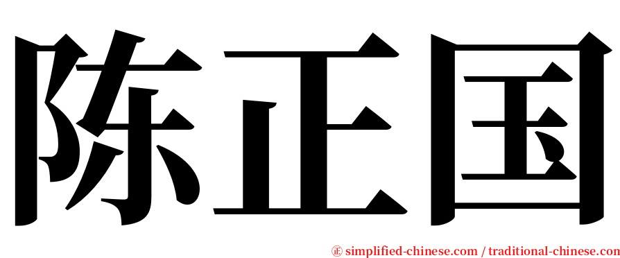 陈正国 serif font