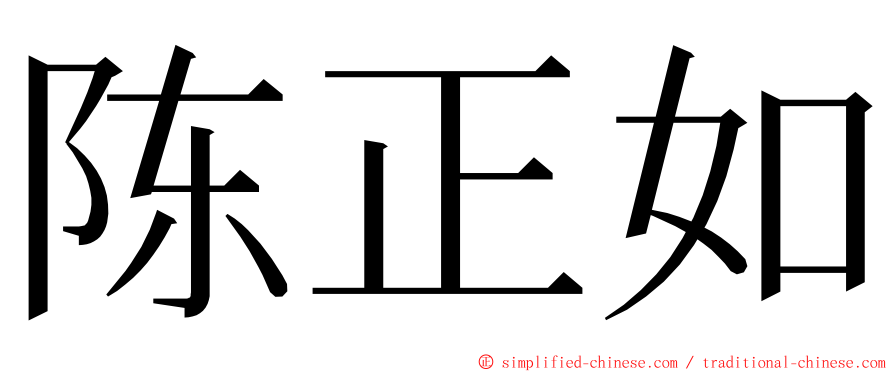 陈正如 ming font