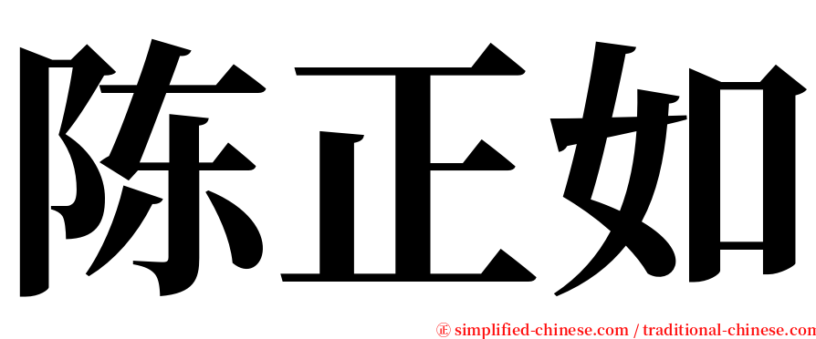 陈正如 serif font