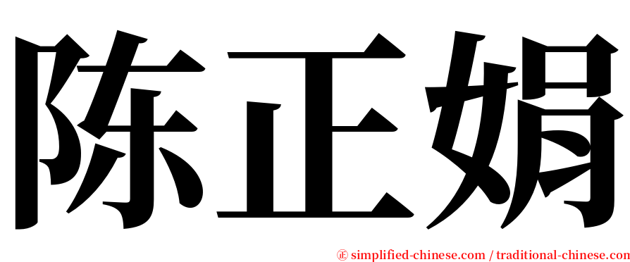 陈正娟 serif font