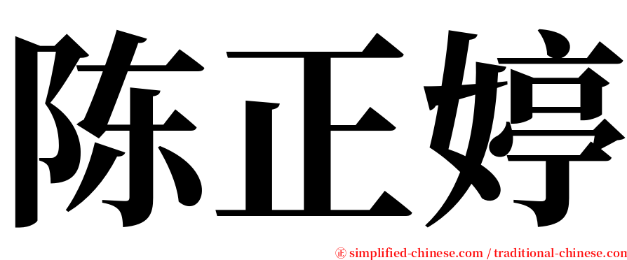 陈正婷 serif font