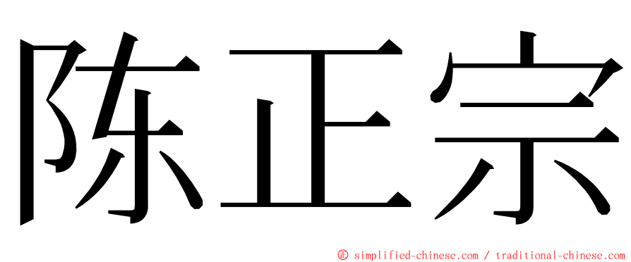 陈正宗 ming font