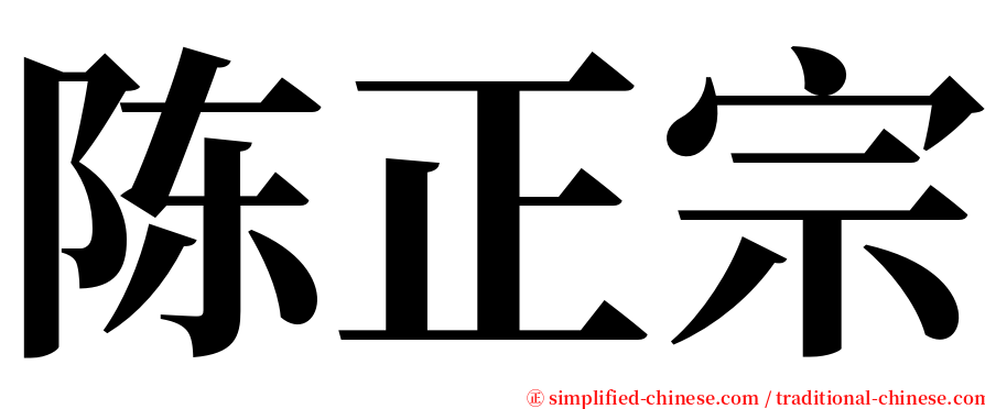 陈正宗 serif font