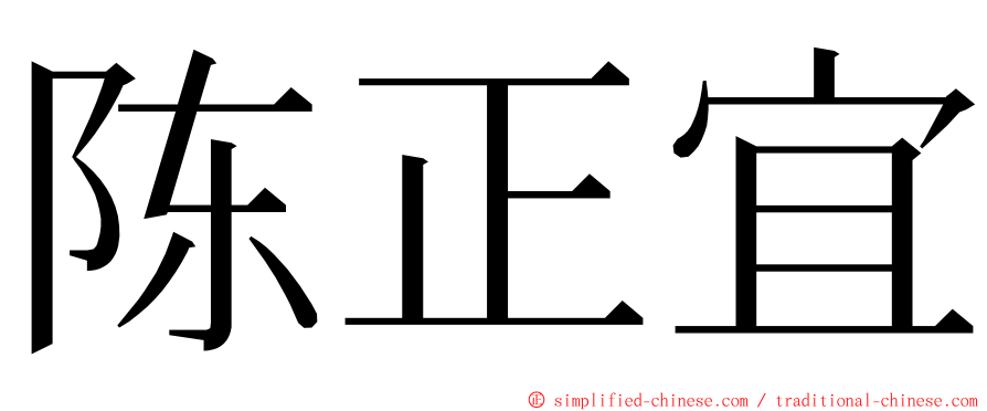 陈正宜 ming font