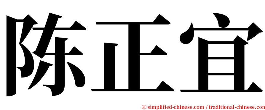 陈正宜 serif font