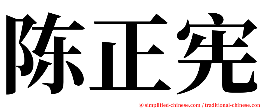 陈正宪 serif font