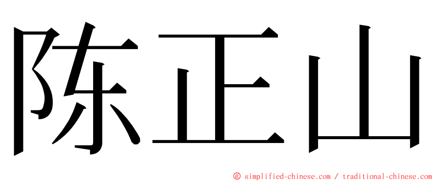 陈正山 ming font