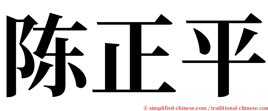陈正平 serif font
