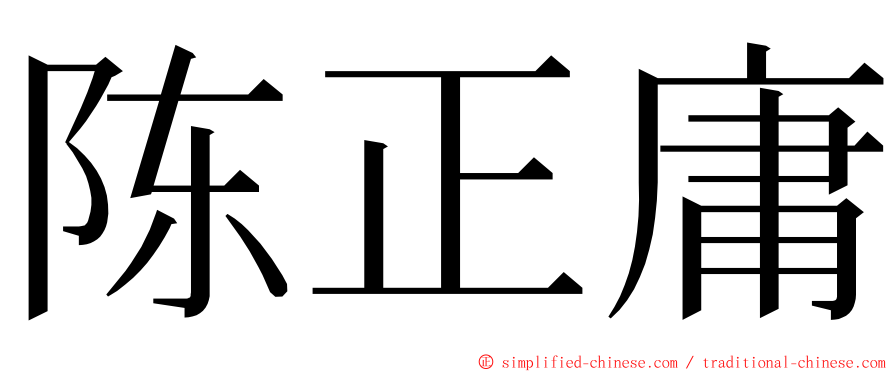 陈正庸 ming font