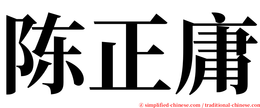 陈正庸 serif font