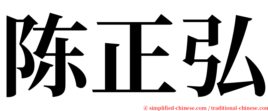陈正弘 serif font