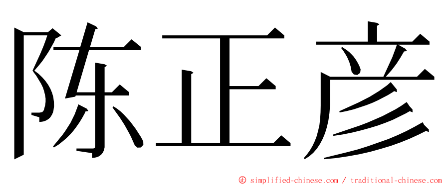 陈正彦 ming font