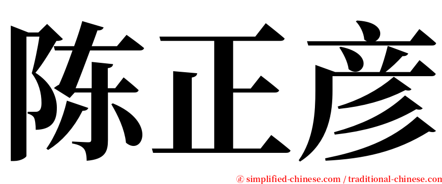 陈正彦 serif font