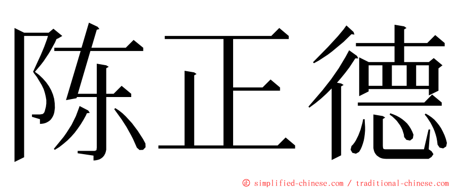 陈正德 ming font