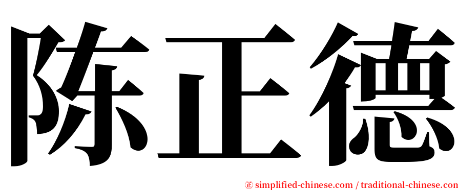 陈正德 serif font