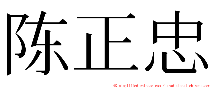 陈正忠 ming font